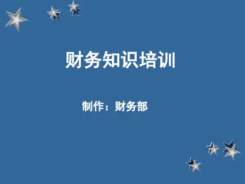 财务知识培训