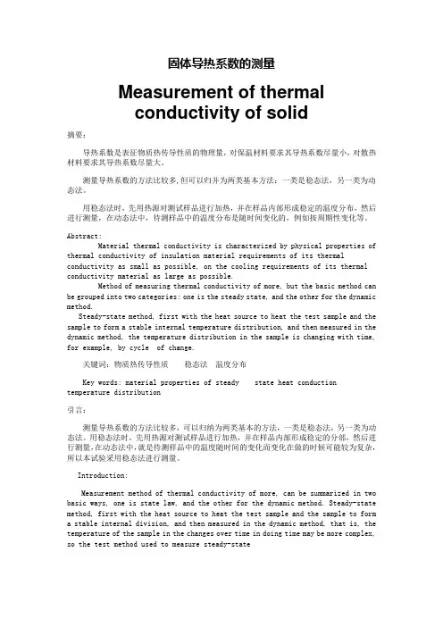 稳态法测固体导热系数的测量
