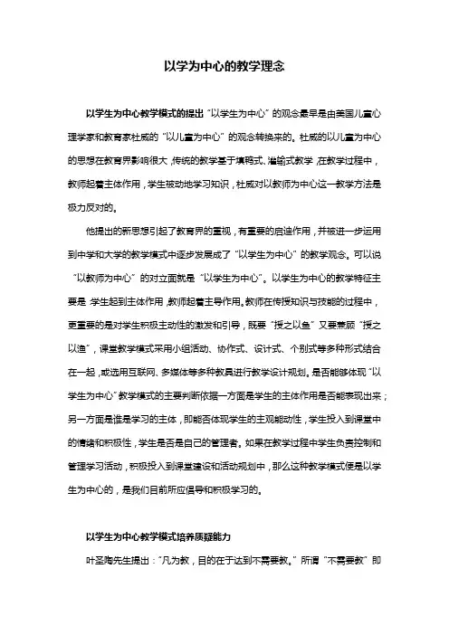 以学为中心的教学理念