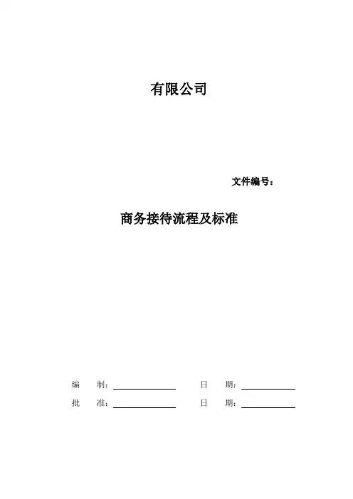 商务接待流程及标准 2