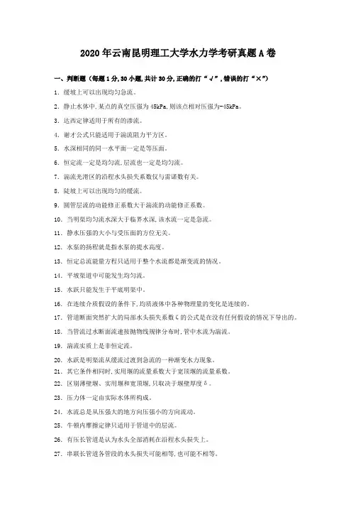 2020年云南昆明理工大学水力学考研真题A卷