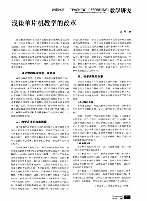 浅谈单片机教学的改革