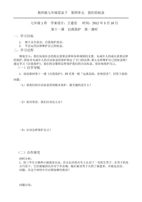 第十一课  自我保护  第一课时