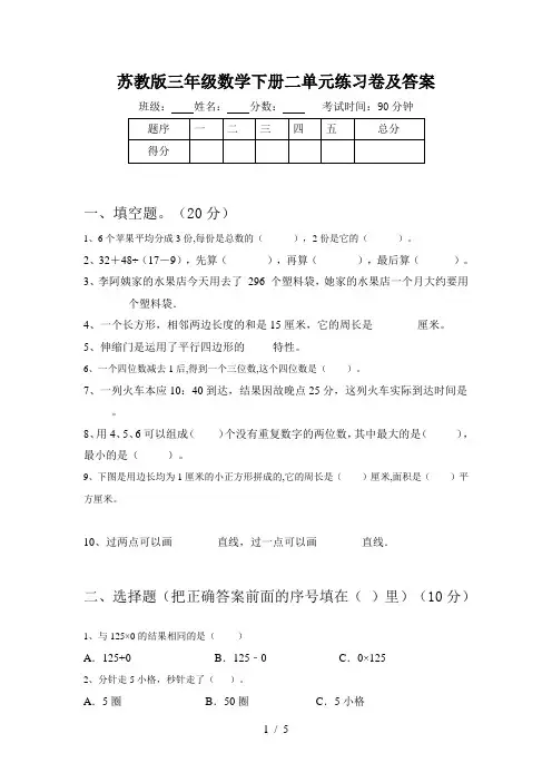 苏教版三年级数学下册二单元练习卷及答案