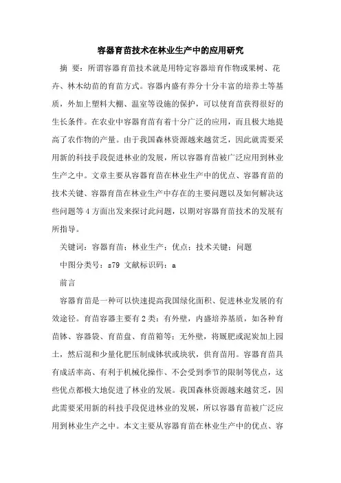 容器育苗技术在林业生产中的应用研究