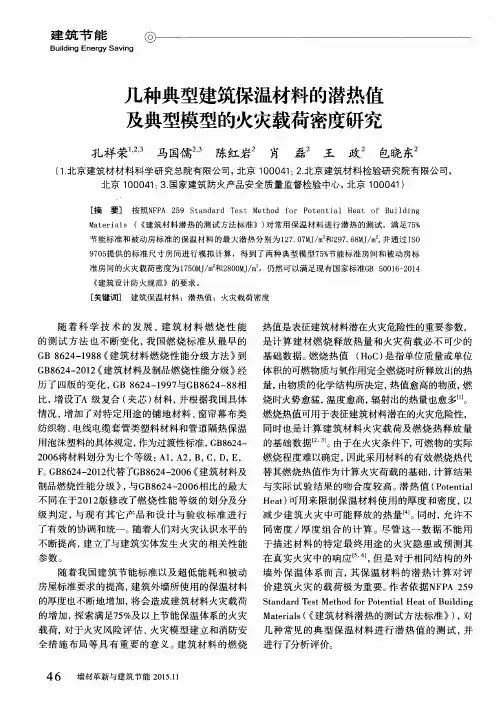几种典型建筑保温材料的潜热值及典型模型的火灾载荷密度研究