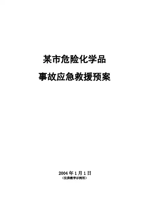 危险化学品事故应急救援预案 3