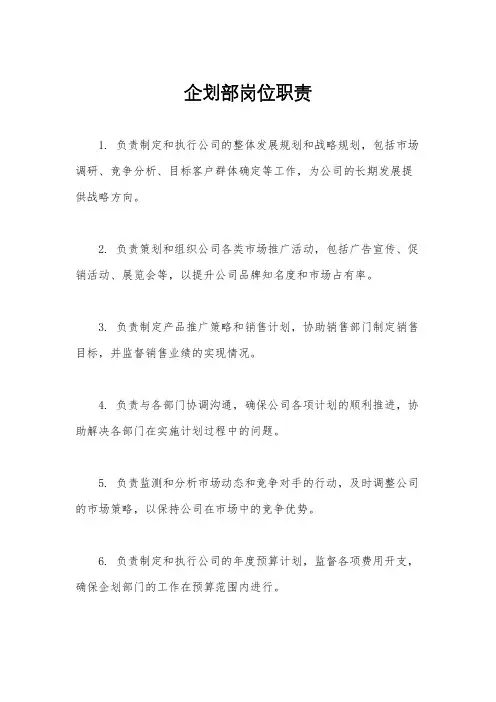 企划部岗位职责 2