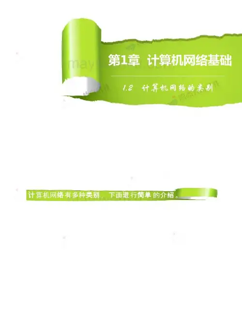 计算机网络与信息安全 计算机网络的类别