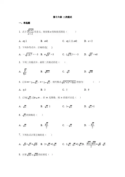 人教版八年级数学下册 第十六章 二次根式 练习(包含答案)