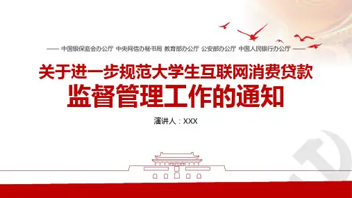 关于进一步规范大学生互联网消费贷款监督管理工作的通知ppt模板