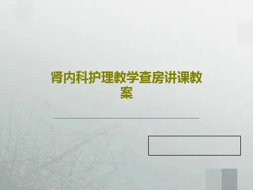 肾内科护理教学查房讲课教案35页PPT