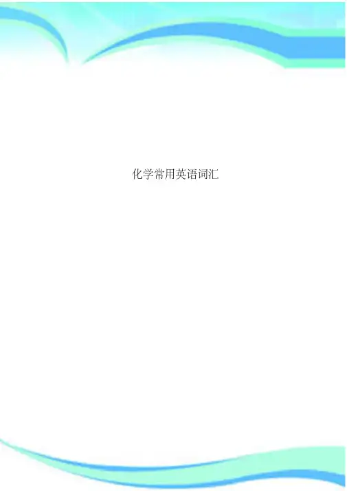 化学常用英语词汇