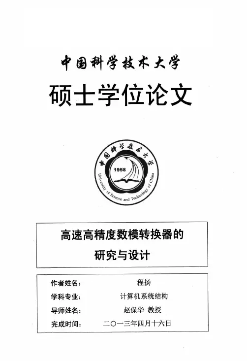 高速高精度数模转换器的研究与设计