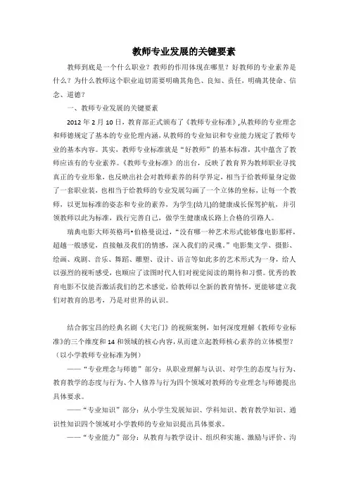 教师专业发展的关键要素