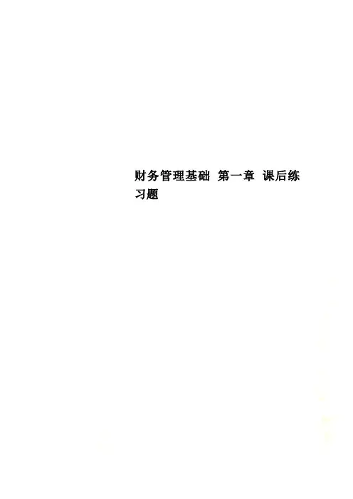 财务管理基础 第一章 课后练习题