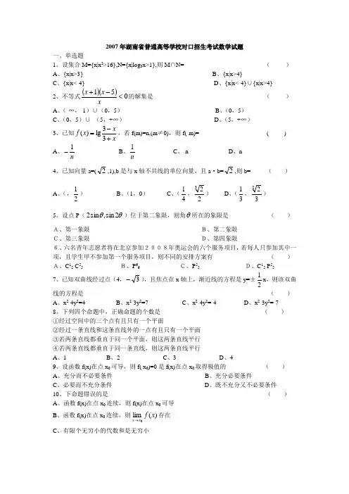 2007年湖南省普通高等学校对口招生考试数学试题