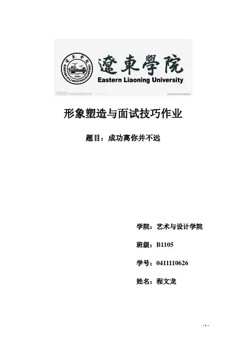 形象塑造与面试技巧