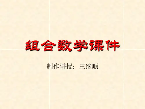 组合数学课件(第七章 生成函数)