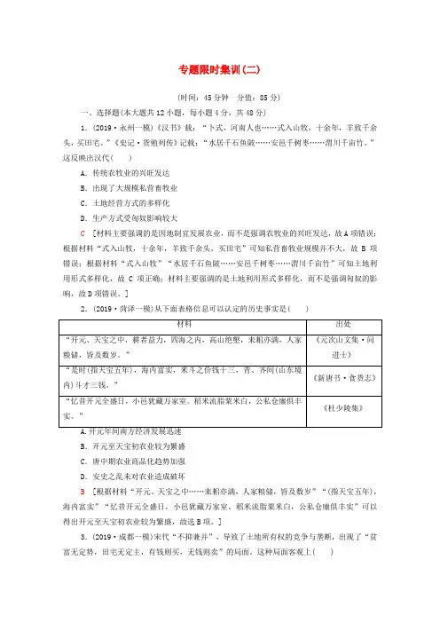 2020版高考历史二轮复习专题限时集训2古代中国农耕经济的辉煌与迟滞