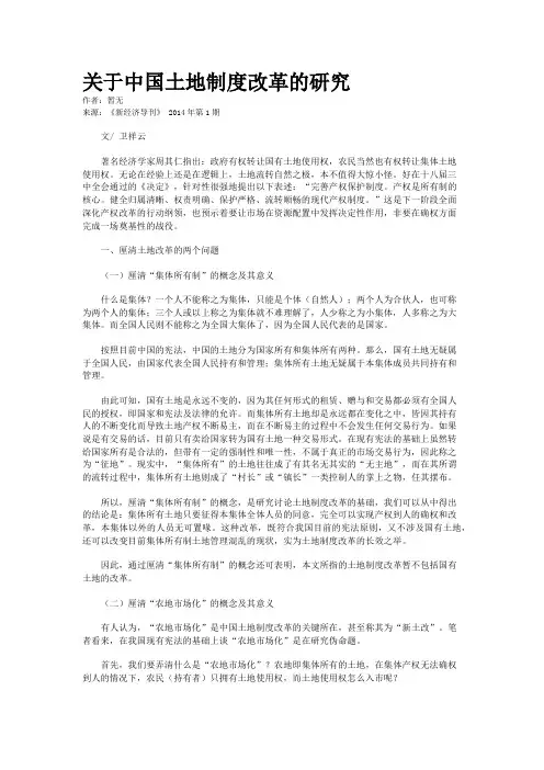 关于中国土地制度改革的研究