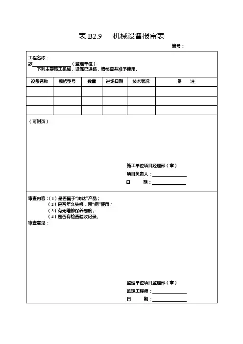 机械设备报审表