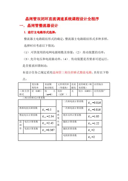 晶闸管双闭环直流调速系统课程设计全程序.