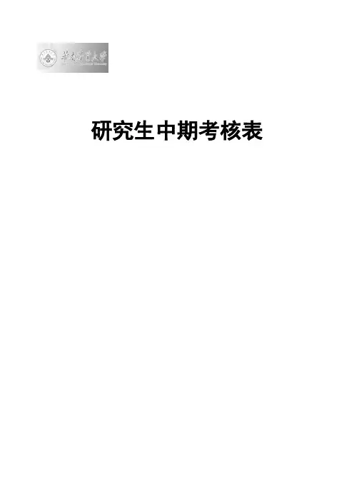 研究生中期考核表 2