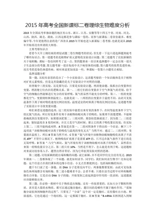 逐题分析(好)2015年高考全国新课标二卷理综生物难度分析