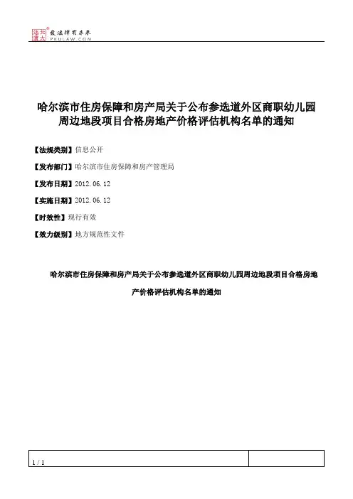 哈尔滨市住房保障和房产局关于公布参选道外区商职幼儿园周边地段