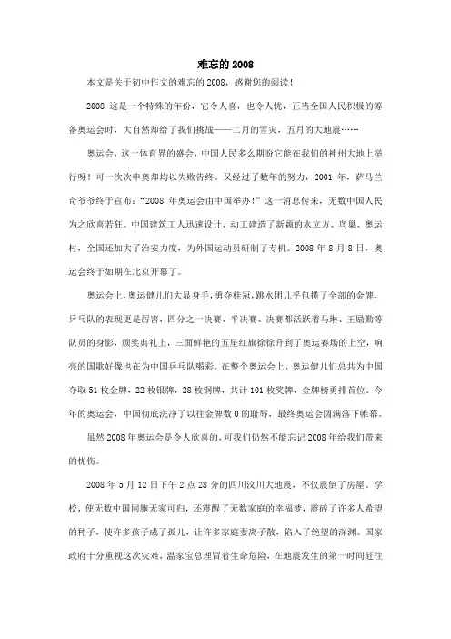难忘的2008_初中作文_1