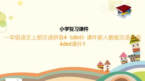 一年级语文上册汉语拼音4《dtnl》课件新人教版汉语拼音4dtnl课件1