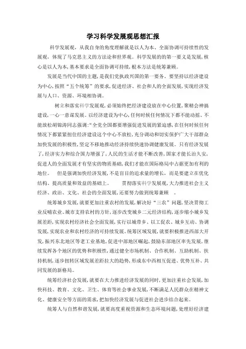 学习科学发展观思想汇报(1)