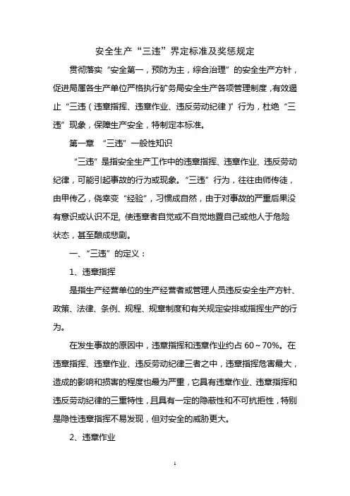 安全生产“三违”界定标准及奖罚规定