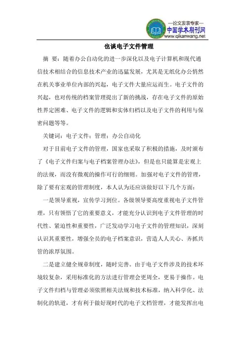 也谈电子文件管理