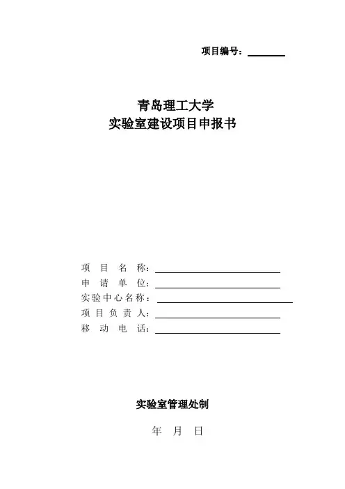 实验室建设项目申报书