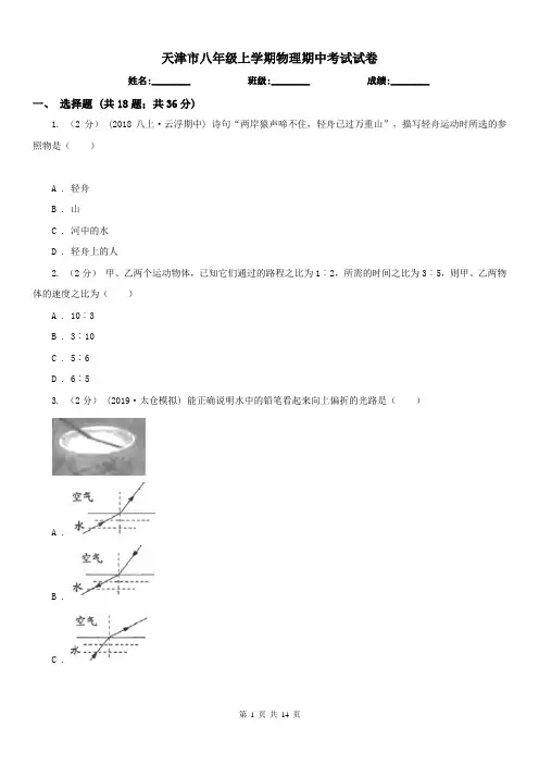 天津市八年级上学期物理期中考试试卷 3