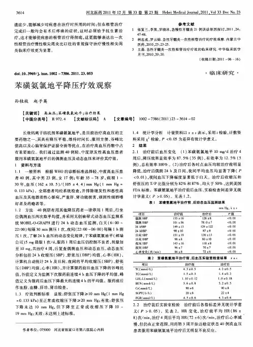 苯磺氨氯地平降压疗效观察