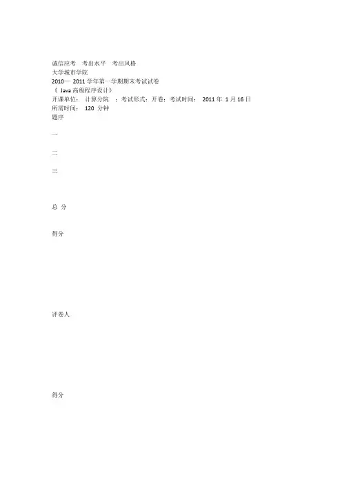 (含参考答案)浙江大学城市学院试卷(Java高级程序的设计2010_1011_1)