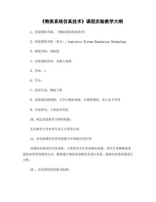 物流系统仿真技术_课程实验教学大纲、指导书