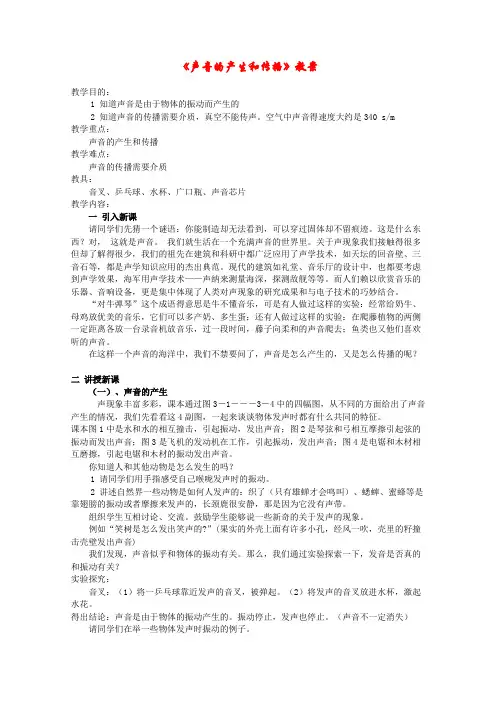 声音的产生和传播教案 人教版