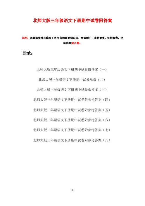 北师大版三年级语文下册期中试卷附答案(八套)