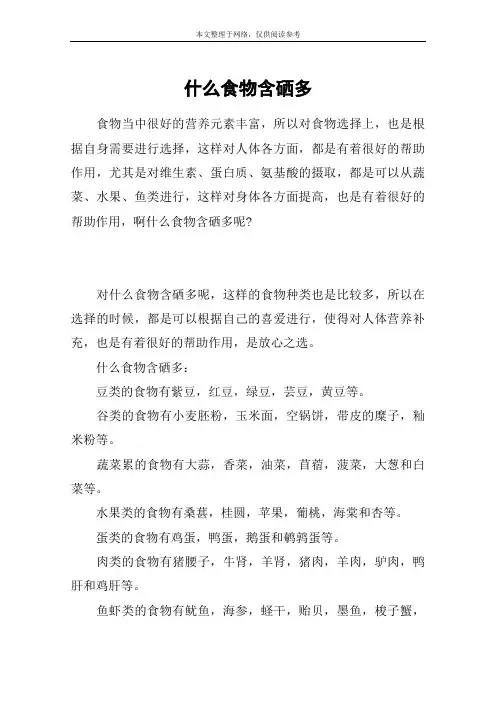 什么食物含硒多