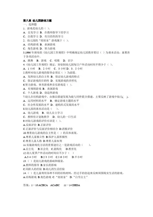 第八章 幼儿园游戏习题