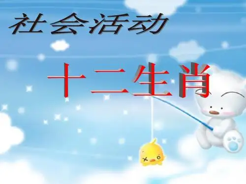社会活动《十二生肖》[1]