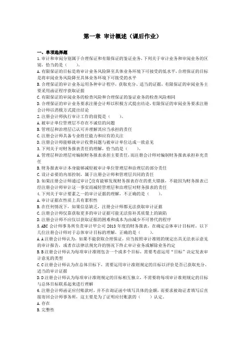 审计(2014)第一章审计概述课后作业