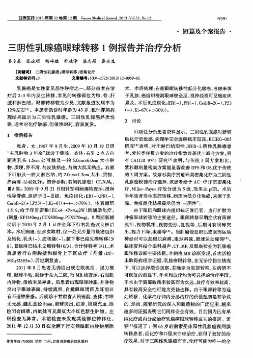 三阴性乳腺癌眼球转移1例报告并治疗分析
