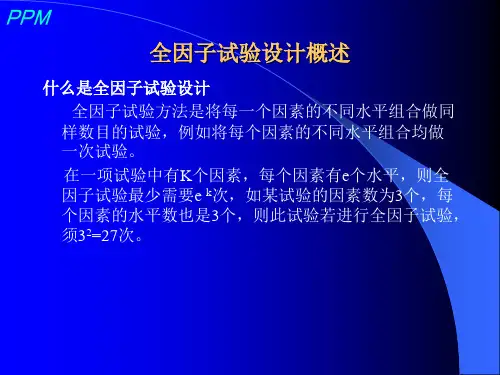 全因子试验设计概述