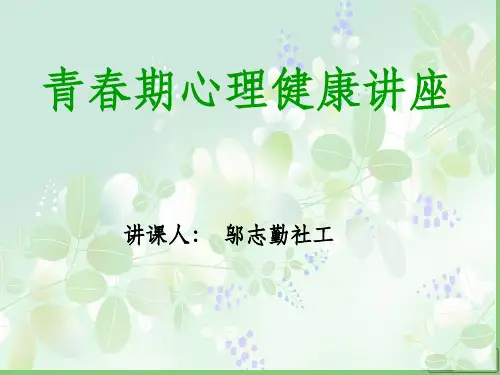 青春期心理健康教育讲座ppt