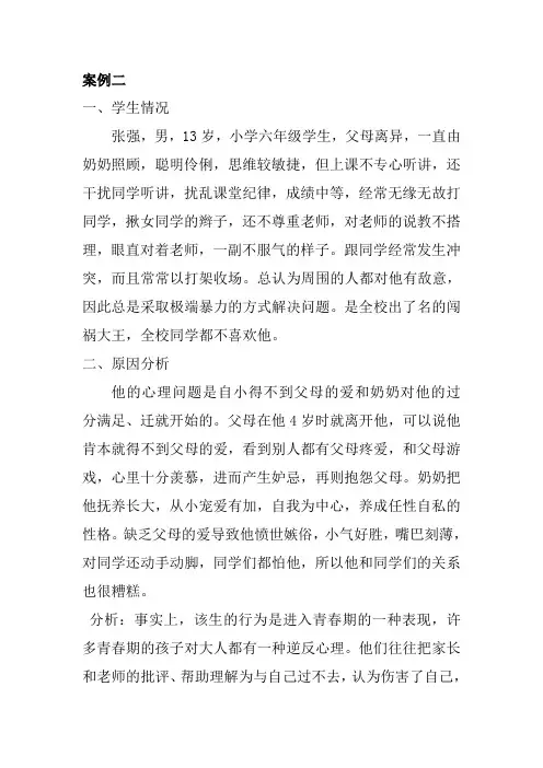  学生心理健康教育案例二
